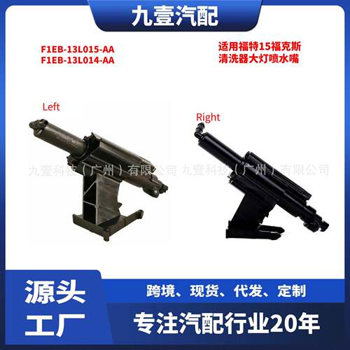 适用福特15福克斯F1EB-13L015-AA F1EB-13L014AA清洗器大灯喷水嘴