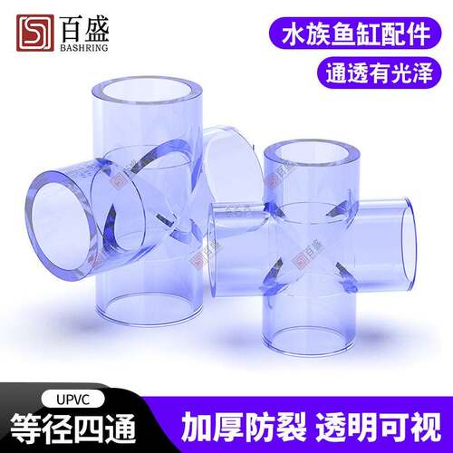 PVC透通十字接头20四 25 32 50水管配件4 6分 1寸鱼缸透明明管件