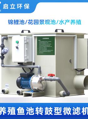 30.60.80立方微滤机转鼓反冲洗过滤水产养殖养鱼PP自动滚筒过滤机
