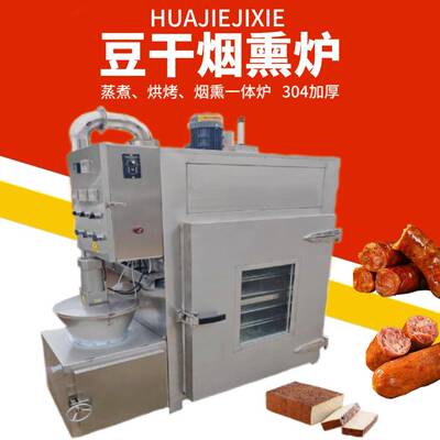 加工豆腐块熏制上色蒸烤熏多功能一体炉华杰牌红肠烧肉烟熏炉