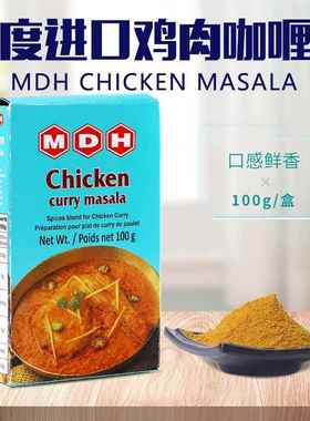印度原装进口鸡肉玛莎拉MDH Chicken Masala调料粉咖喱粉香料100g