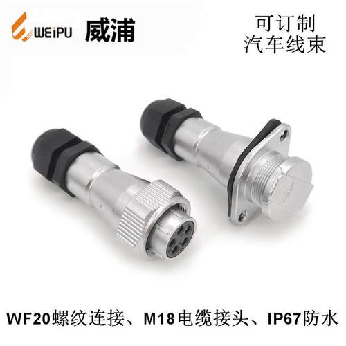 WEIPU威浦WF20-5P公对母延长弹簧线伸缩线汽车线束 航空插连接器