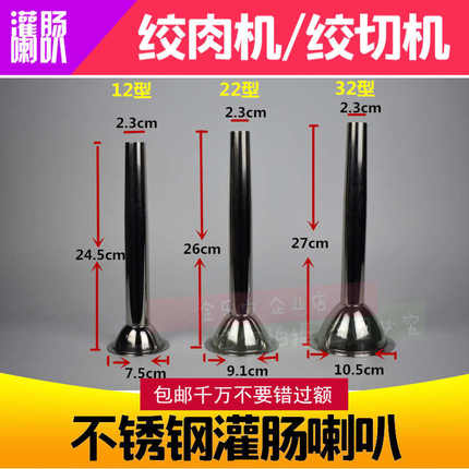12型 22型 32型绞肉机配件漏斗 商用羊肠香肠灌肠喇叭口 灌肠漏斗