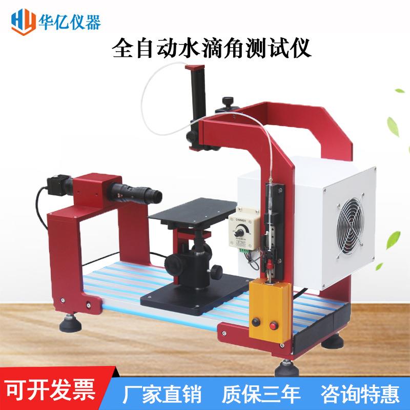 全自动水滴角测试仪接触角测量仪光学接触角测定仪准确水滴角