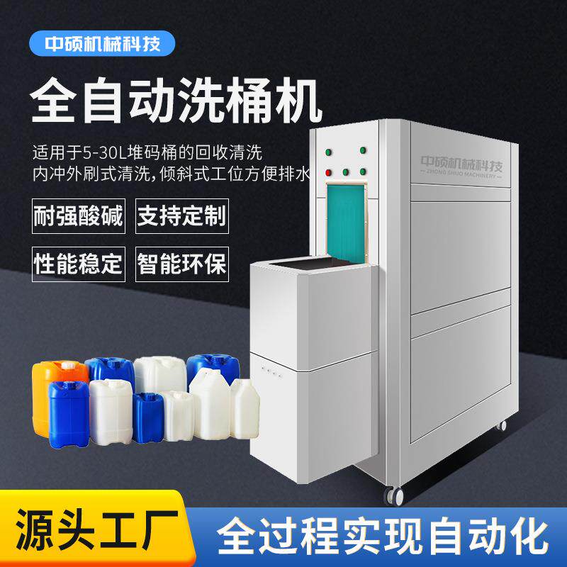 堆码桶内外清洗机5-30L塑料桶清洗设备小型化工桶洗桶机