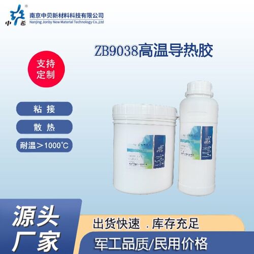 中希牌ZB9038高温导热胶，1100度高温胶，6:5