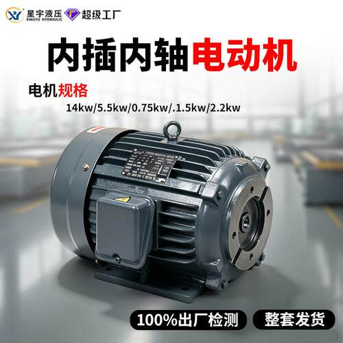 液压电机内轴0.75/1.5KW2.2KW3.75KW5.5KW7.5kw内插式电动机