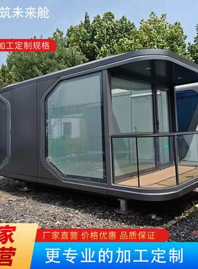 太空舱移动民宿乡村改造带装修一体式多功能住房简易智能户外办公