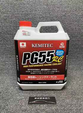 正品日本进口KEMITEC PG55/RC/HQ高性能冷却液竞技赛道版防冻液