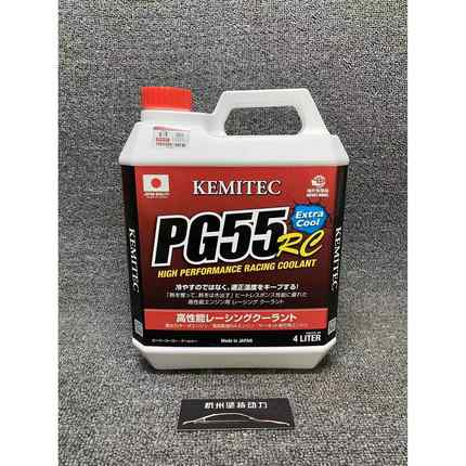 正品日本进口KEMITEC PG55/RC/HQ高性能冷却液竞技赛道版防冻液