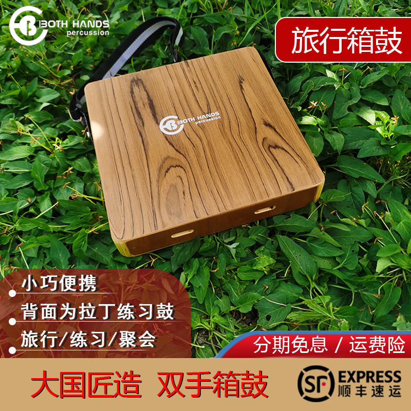BH旅行便携电箱鼓 卡宏鼓卡洪 手拍鼓 随身箱鼓 CT29 ECT64