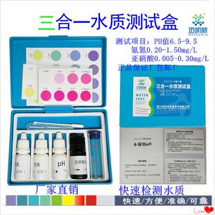 三合一水质快速测试盒PH值氨氮亚硝酸检测试剂鱼缸虾水产养殖分析