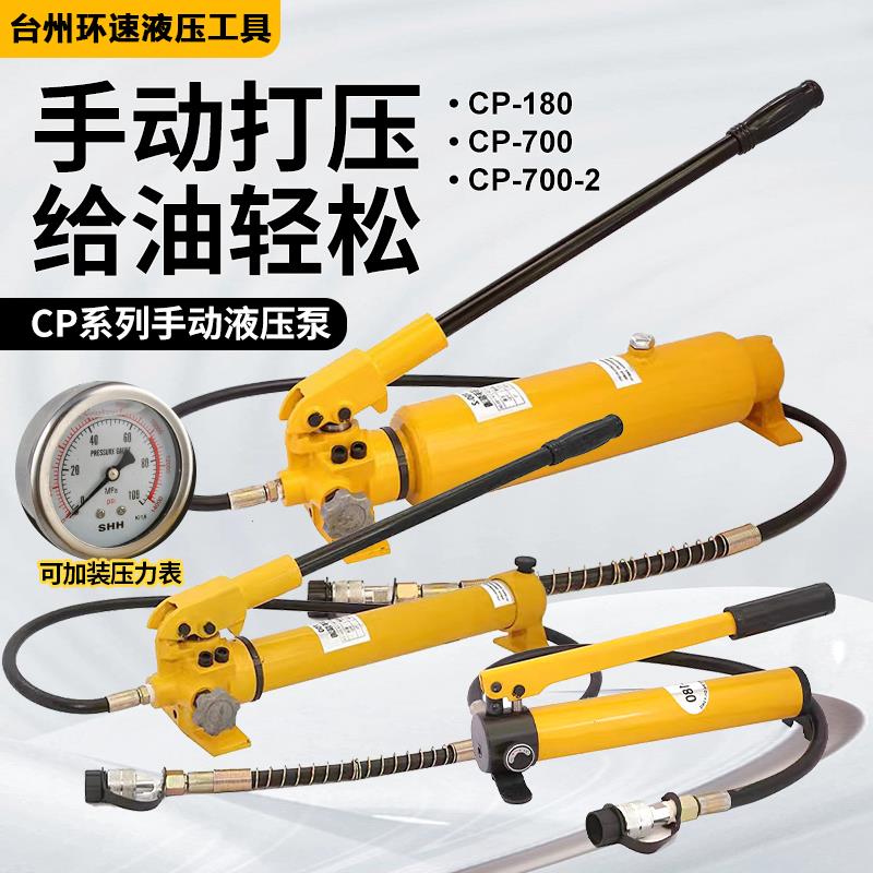 CP-180/700-700-2/700B-700B-2超高压液压手动泵浦打油量液压工具