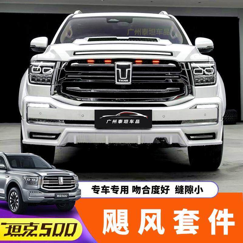 坦克500Hi4-T飓风套件改装黑武士外观前后包围装饰宽体轮眉尾翼