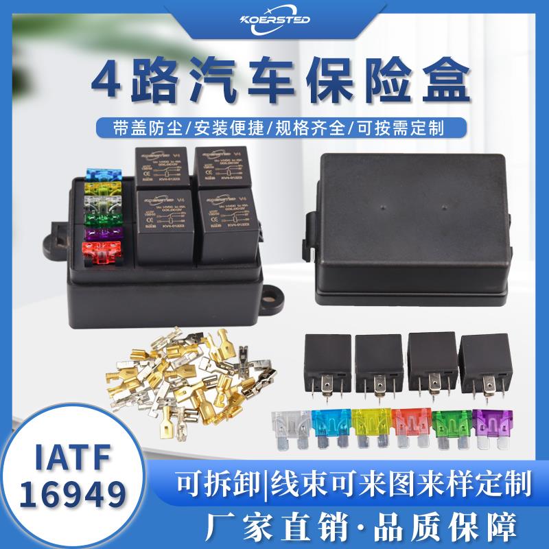 4路汽车保险丝 12V24V4P5P保险丝盒 继电器盒 4路继电器6个保险丝