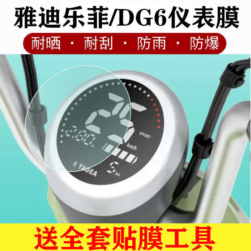 适用于雅迪乐菲仪表膜冠能膜雅迪DG6电动车屏幕防晒防水保护贴膜