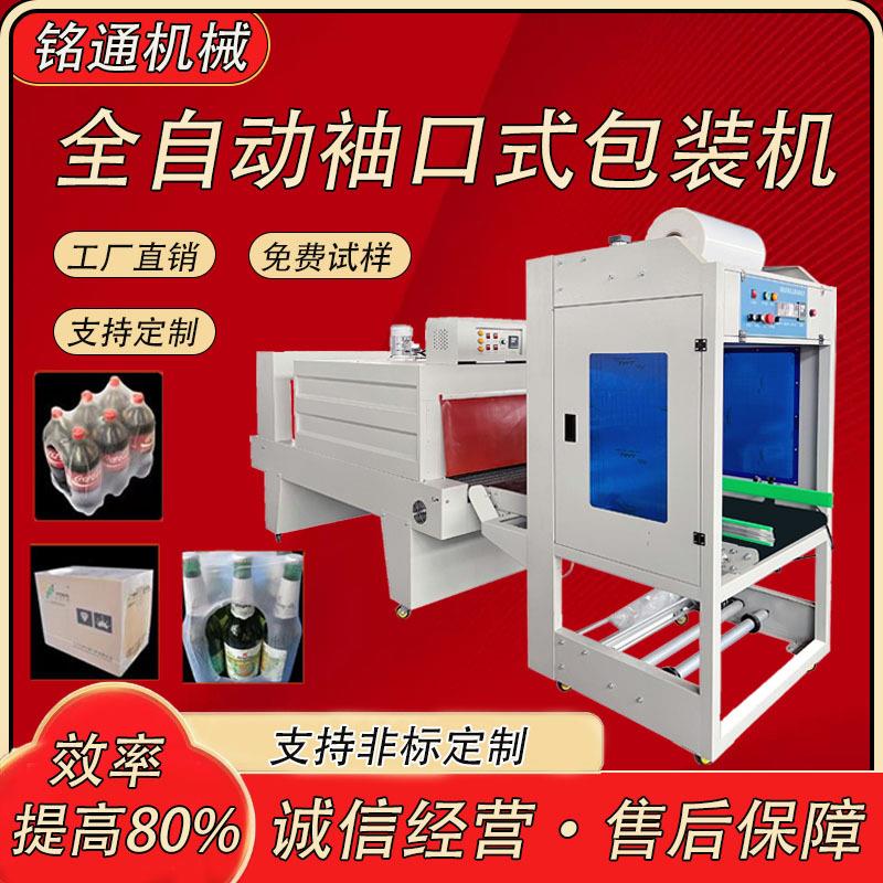 全自动袖口机热收缩包装机纸箱矿泉水套膜塑封机热收缩膜机封口