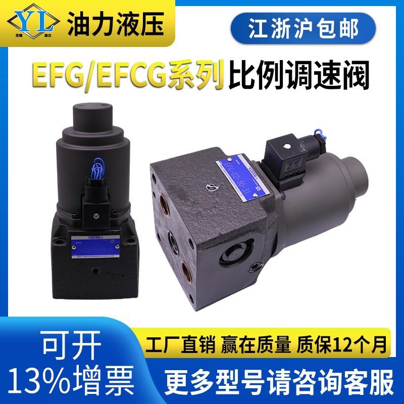 液压比例单向调速阀EFG/EFCG-02/03/06/10-30-31注塑机用流量阀