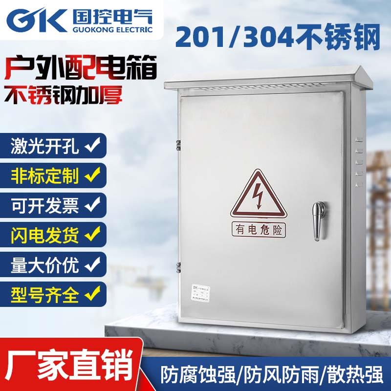 国控304不锈钢户外配电箱防雨水控制柜家用监控电表箱强电充电箱