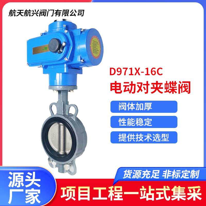 航天航兴现货速发铸钢电动对夹蝶阀流量快速切断阀D971X-16C