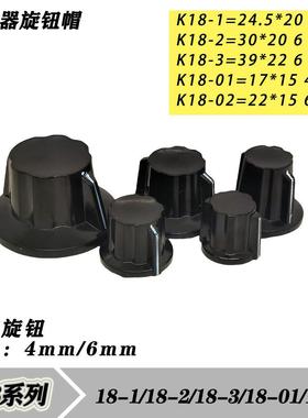 K18-01/02/1/2/3 电位器旋钮 胶木旋钮帽子刻度片4mm/6mm内孔