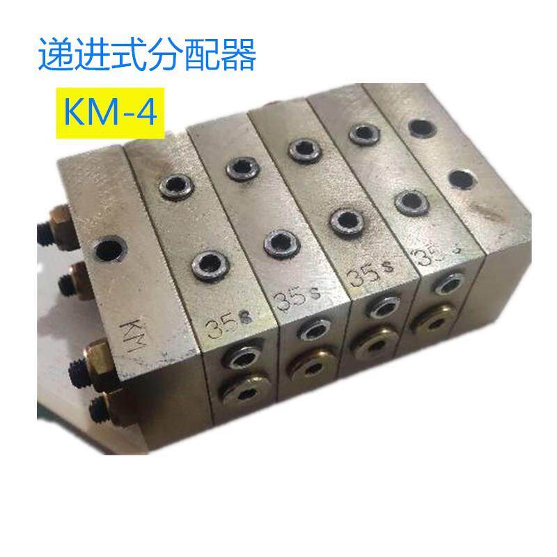 单线递进式分配器KM4 润滑黄油分油器甘油配件一进8出