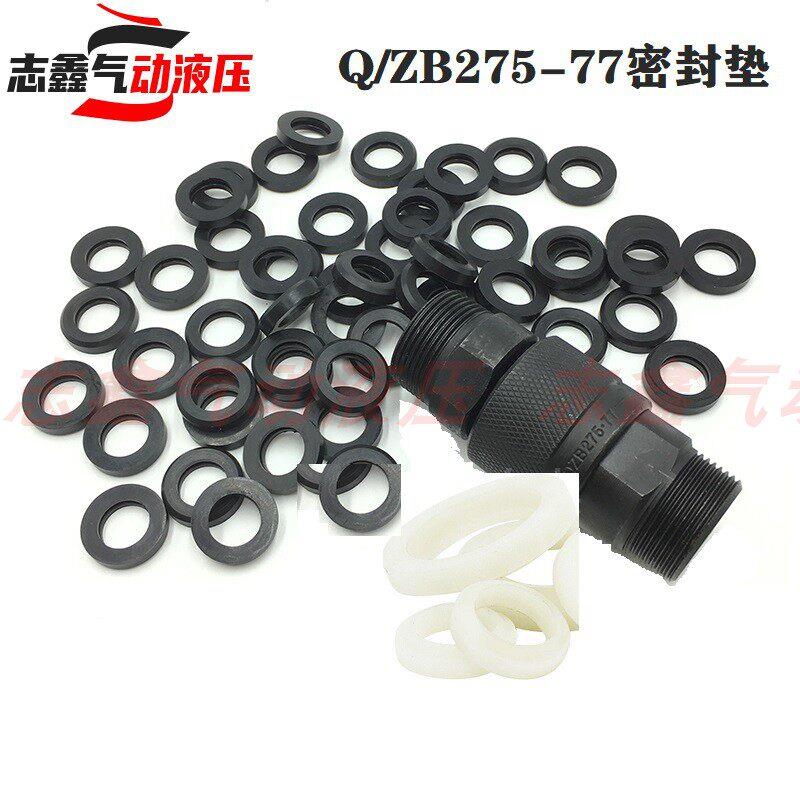 Q/ZB275-77液压快速接头母头密封圈橡胶垫片公头白色四氟垫