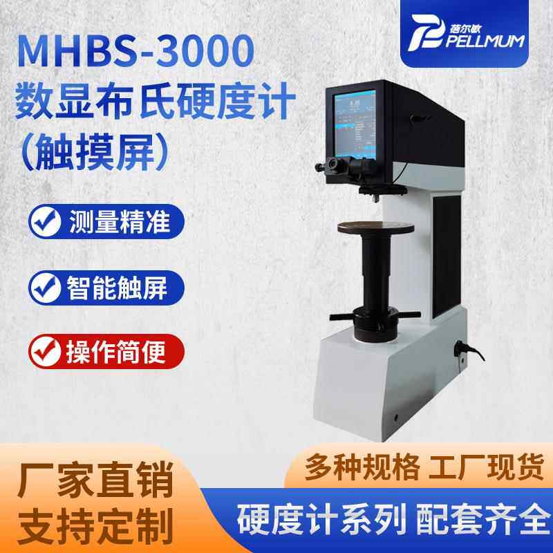 MHBS-3000触屏数显布氏硬度计自动测量读数布氏硬度计厂家