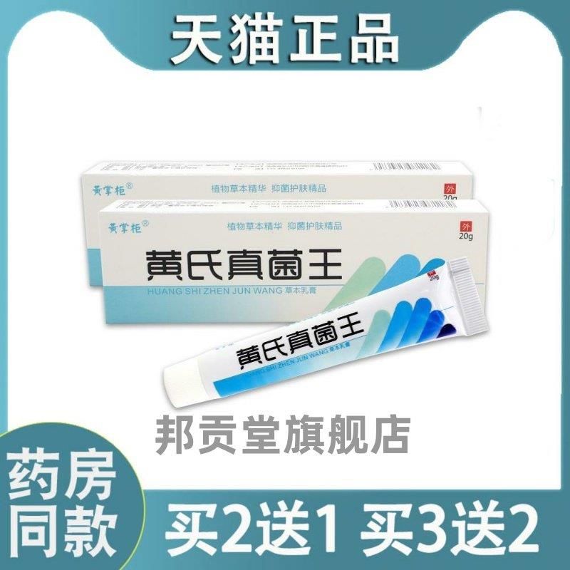 【天猫正品】黄掌柜黄氏真菌王草本乳膏王菌抑址痒护理乳膏8602