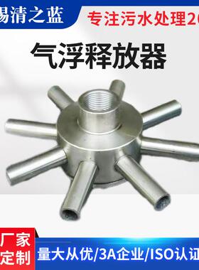不锈钢气浮释放器TJ溶气释放器八爪释放器污水处理配件