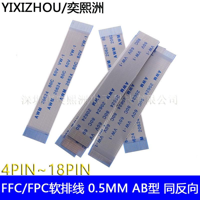 FPC/FFC扁平软排线 20624连接线 0.5MM间距4P-18P 同向反向 AB型