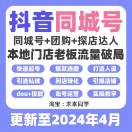 抖音同城号门店实体店运营教程本地生活团购直播玩法探店拍摄课程