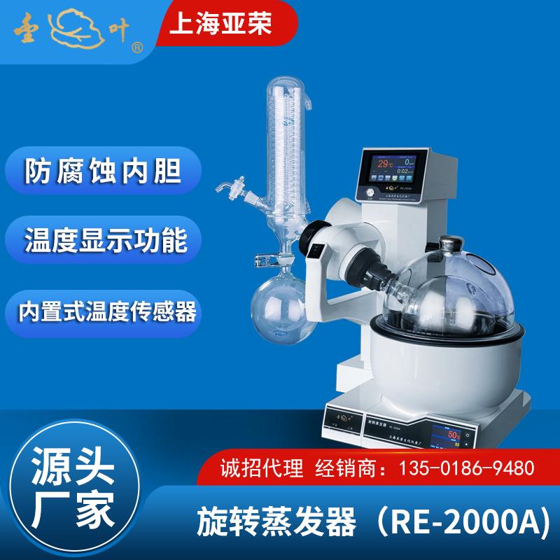 上海亚荣旋转蒸发器RE-2000A