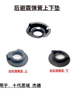 适用于十代思域JADECRV后避震机减震器弹簧上下垫片橡胶垫圈