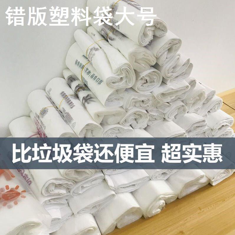 错版塑料袋印刷错误垃圾袋按斤称错印购物袋大号瑕疵手提袋方便袋