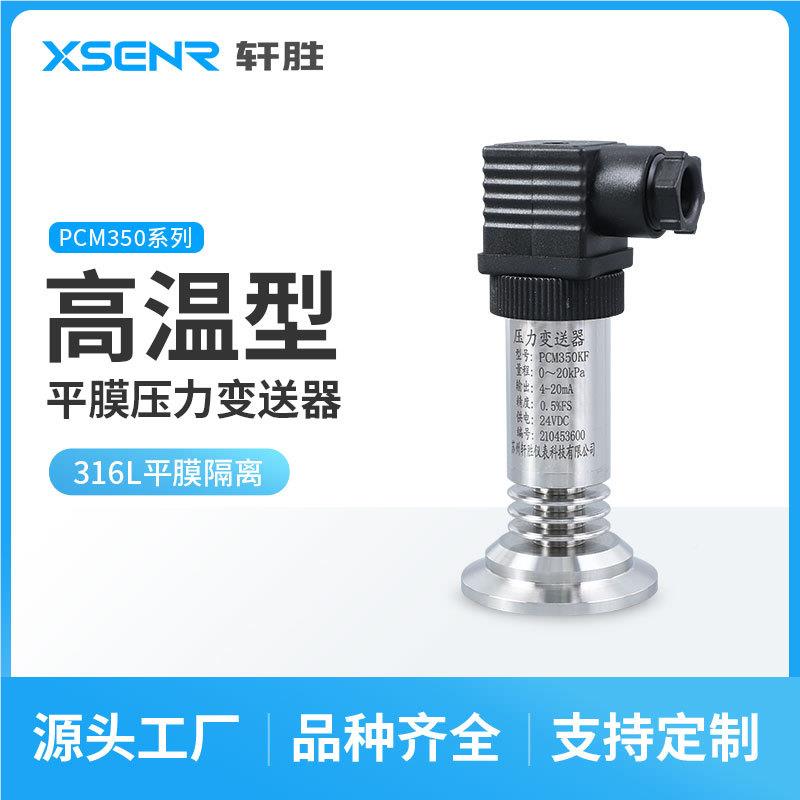 PCM350KF-H 高生温卫型平膜变送器 卡箍力快装式平膜10kPa压压力