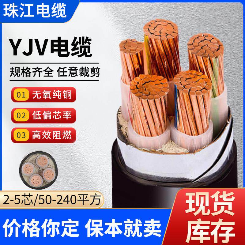 珠江国标电缆线YJV铜芯3 4 5芯50 70 95 120 150 185 240平方电线