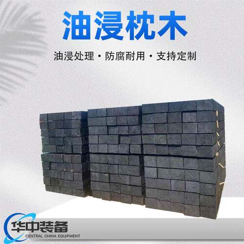 枕木垫木黑色防腐矿用油浸枕木方木矿用机械设备垫木