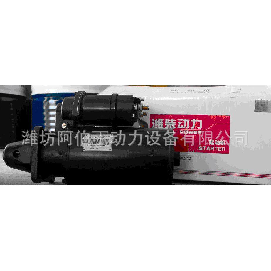潍坊柴油发动机配件杭发重汽斯太尔船机6126/WD615/WD618起动机