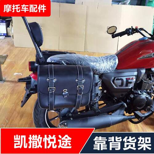 适用凯撒悦途150机车改装靠背货架尾箱架快拆边包无失真安装配件
