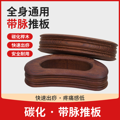 碳化刮痧板带脉推板半圆型带脉实木经络刷美容院肩颈背全身通用