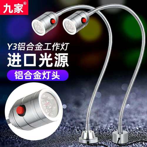 九家led开关设备端子机床灯 强磁固定底座万向管工作照明灯5w220v