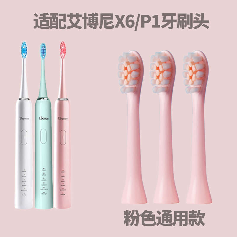 六月初适配Ebonee艾博尼电动牙刷头 X3/X6/P1/P2/C1/E1替换头刷头