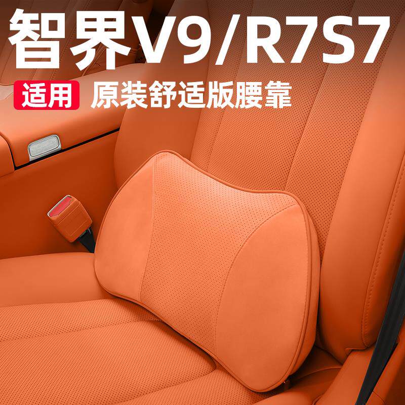 适用于智界V9/R7S7记忆棉腰靠车用靠枕护腰枕头靠垫内饰用品配件