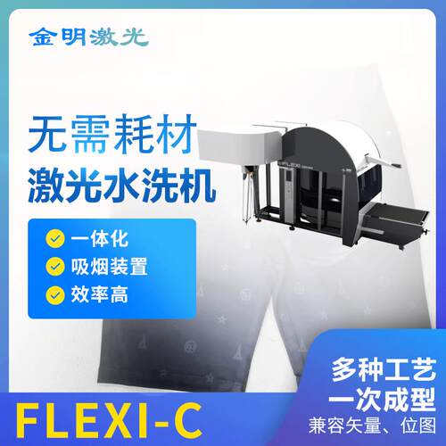 厂家直供牛仔激光水洗机型号FLEXI-C牛仔布雕花印花机激光雕刻