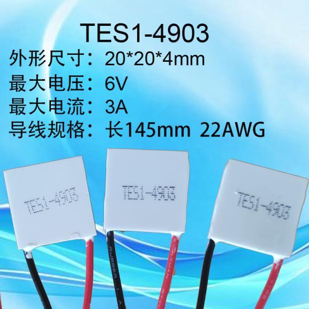 TES1-4902 4903 7102 7103 20*20 23*235V手机半导体制冷片美容仪