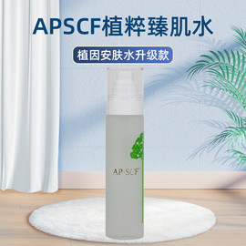 apscf植因安肤水升级款，植粹臻肌水，120ml滋养苹果细胞防伪