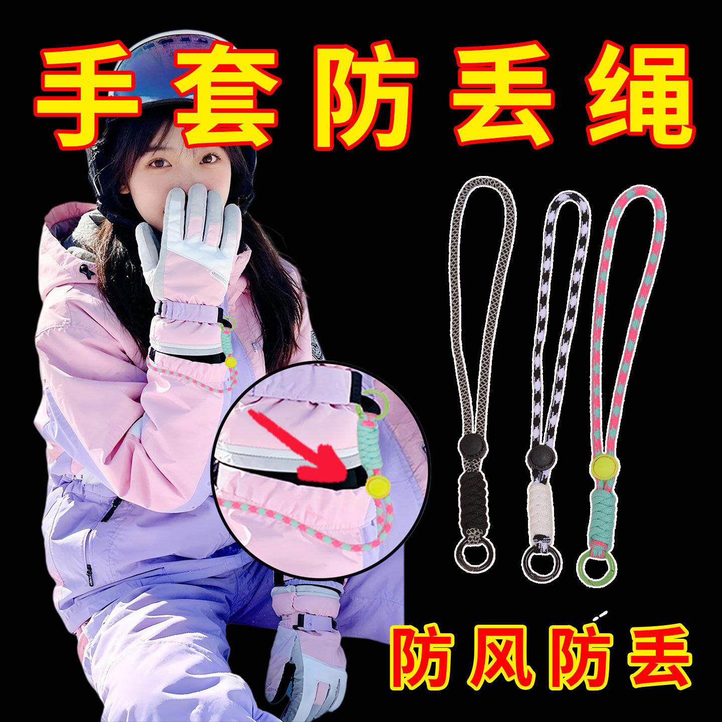 滑雪手套防丢手腕绳防掉手套绳可拆卸松紧长短都可调节儿童可用
