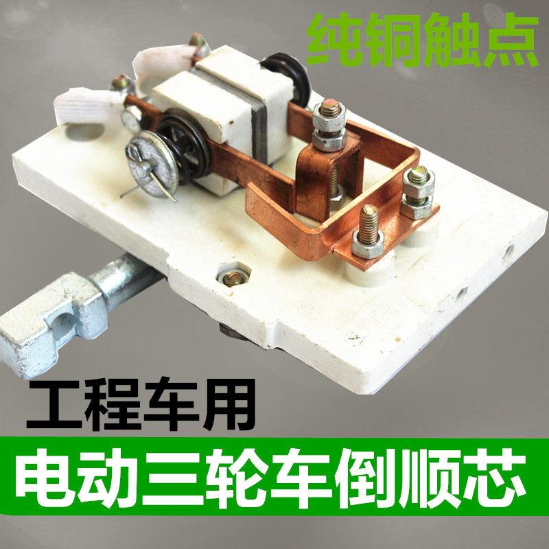 电动三轮车倒顺芯工程车倒档开关拉砖车前进后退陶瓷砖厂倒车配件