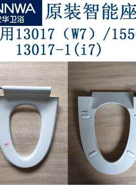 原装安华13017智能13007马桶1380D座圈C盖子坐便器W9维修零配件